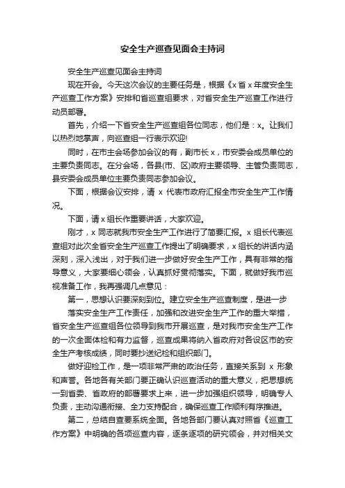 安全生产巡查见面会主持词