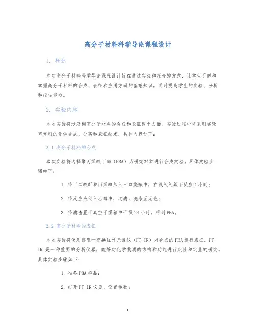 高分子材料科学导论课程设计