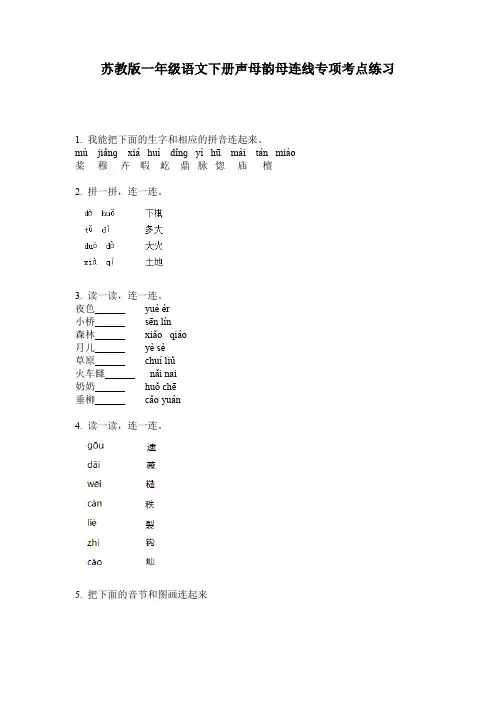 苏教版一年级语文下册声母韵母连线专项考点练习
