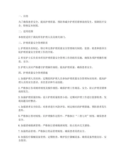 护理质安全管理制度