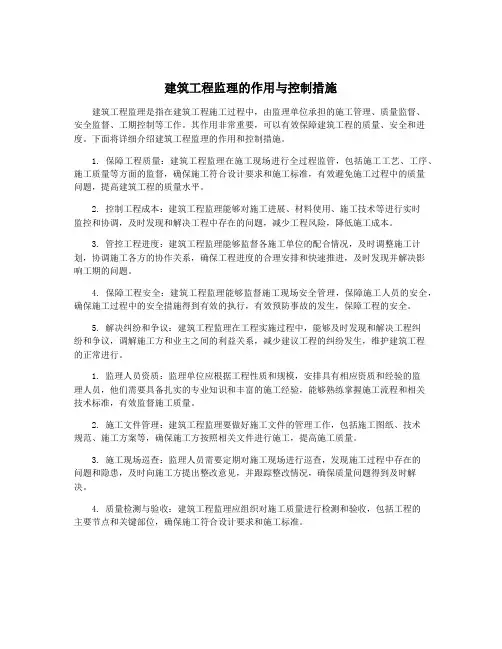 建筑工程监理的作用与控制措施