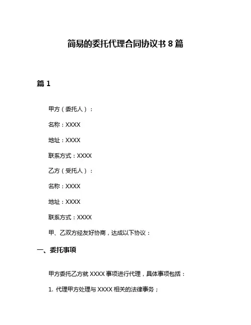 简易的委托代理合同协议书8篇