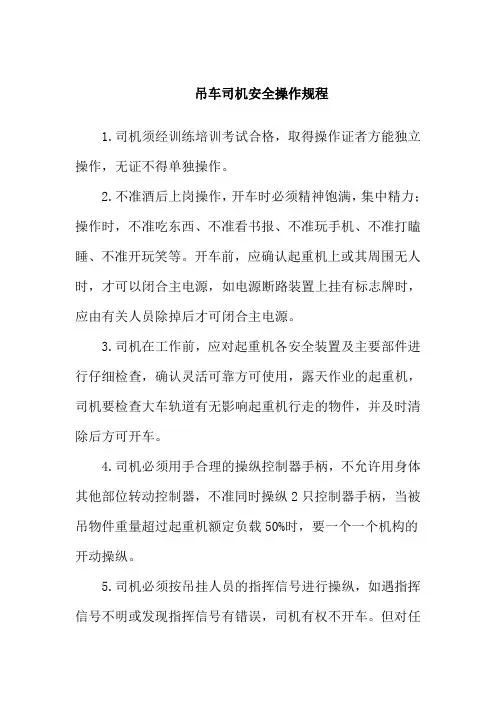 吊车司机安全操作规程