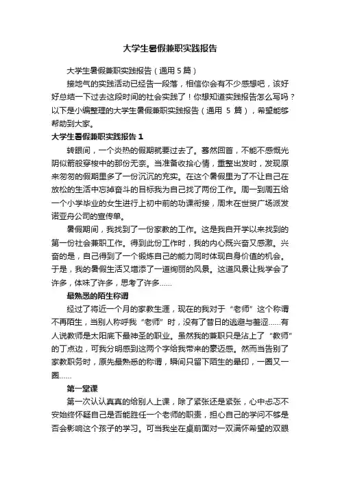 大学生暑假兼职实践报告