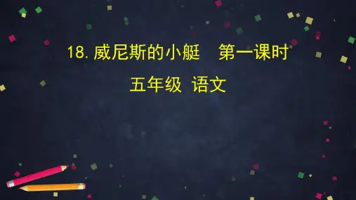 《威尼斯的小艇》课件PPT完美版1