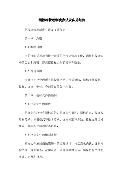 招投标管理制度办法及实施细则