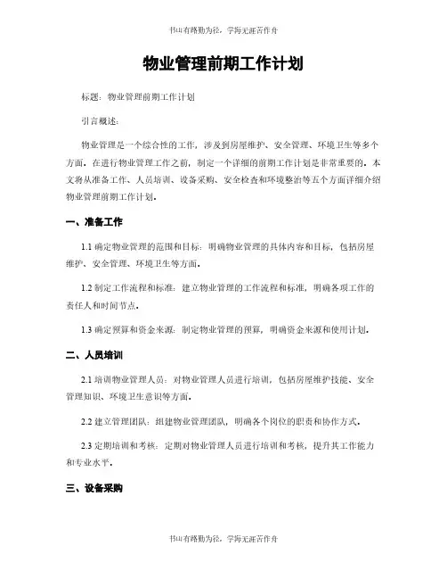 物业管理前期工作计划