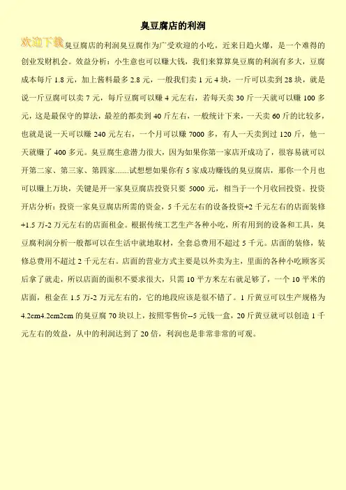 臭豆腐店的利润