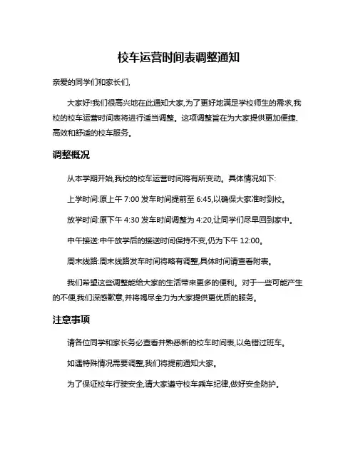 校车运营时间表调整通知