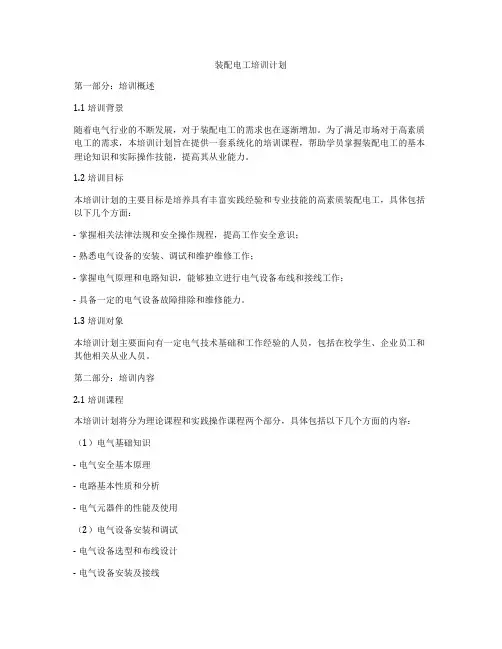 装配电工培训计划