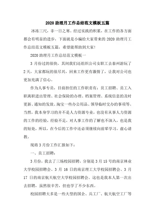 新整理2020助理月工作总结范文模板五篇