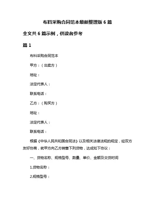 布料采购合同范本最新整理版6篇