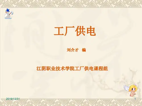 工厂供电第1章概论