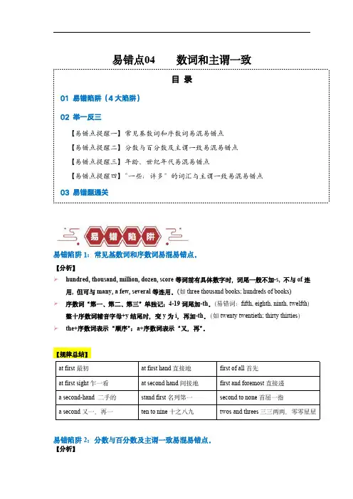 备战2024年高考英语考试易错点04 数词和主谓一致(4大陷阱)(原卷版)