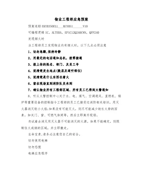 物业工程部应急预案(3篇)