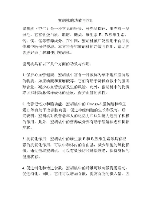 蜜胡桃的功效与作用
