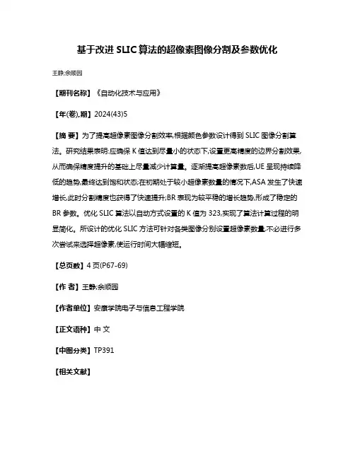 基于改进SLIC算法的超像素图像分割及参数优化