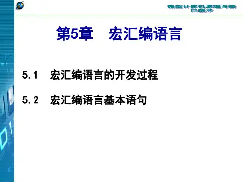 南邮微机原理课件第5章