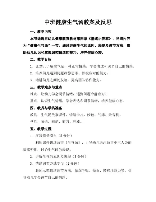 中班健康生气汤教案及反思