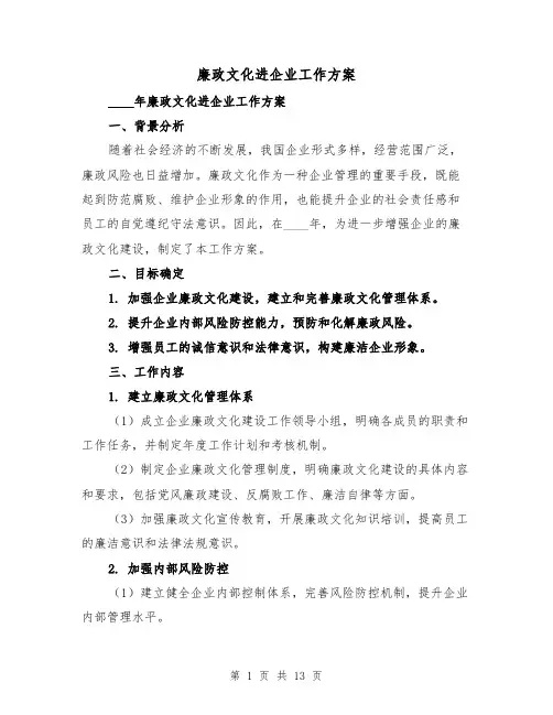 廉政文化进企业工作方案（四篇）