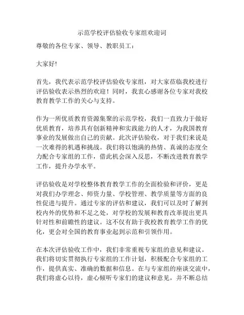 示范学校评估验收专家组欢迎词