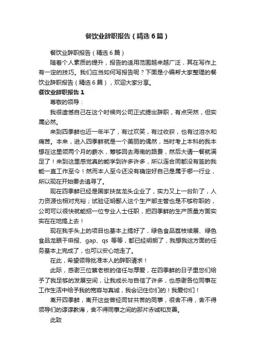 餐饮业辞职报告（精选6篇）
