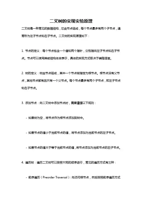 二叉树的实现实验原理