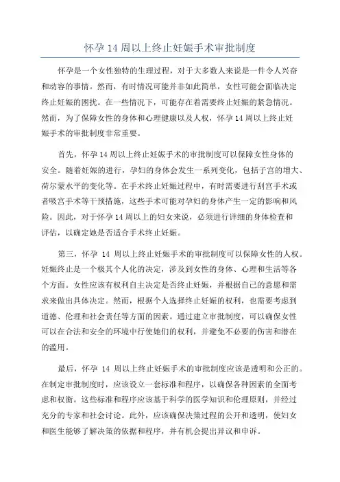 怀孕14周以上终止妊娠手术审批制度