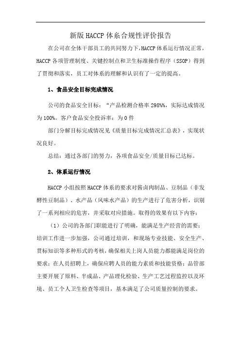 新版HACCP体糸合规性评价报告