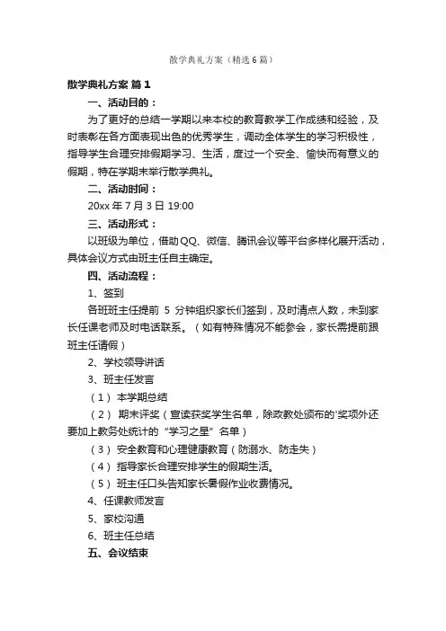 散学典礼方案（精选6篇）