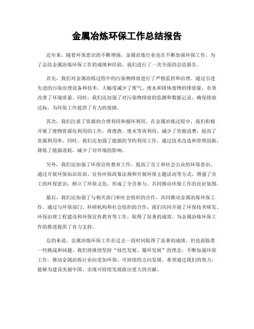 金属冶炼环保工作总结报告