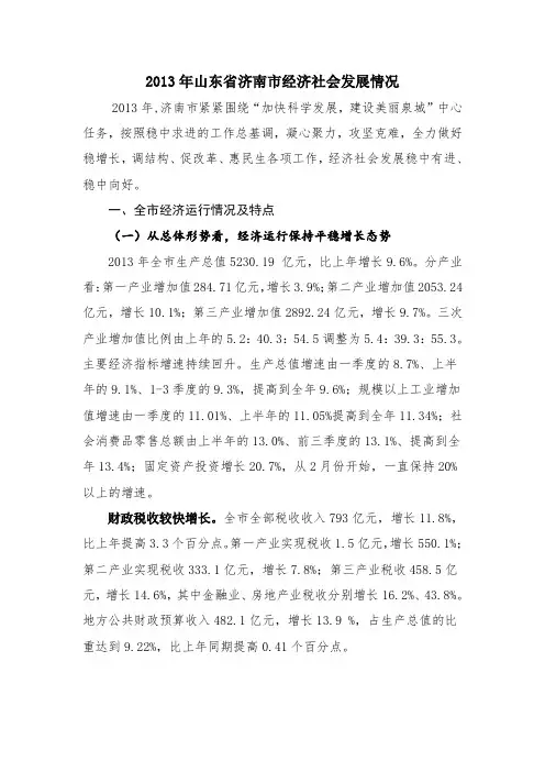 2013年山东省济南市经济社会发展情况
