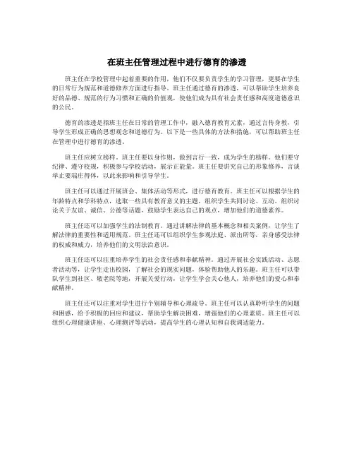 在班主任管理过程中进行德育的渗透