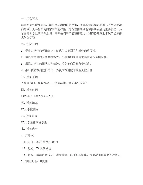 节能减排大学生活动策划