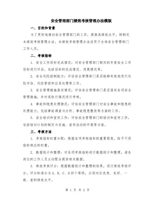 安全管理部门绩效考核管理办法模版