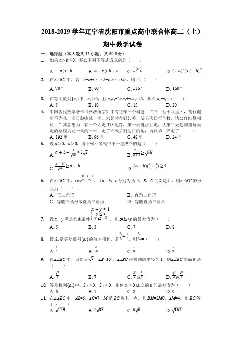 辽宁省沈阳市2018-2019学年度市级重点高中联合体第一学期高二年级期中测试数学试卷(含解析)