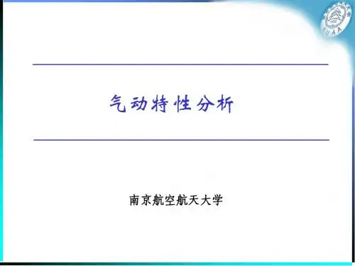 14-气动特性分析-2