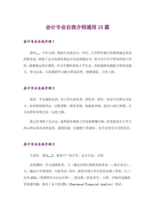 会计专业自我介绍通用15篇