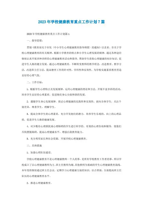2023年学校健康教育重点工作计划7篇