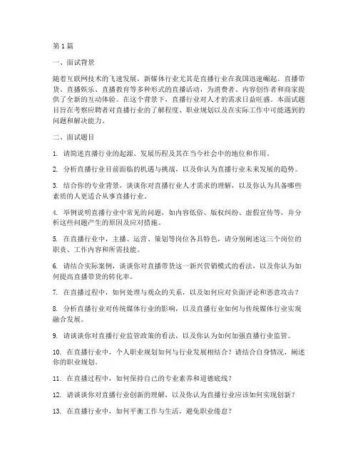 直播类面试题目(3篇)