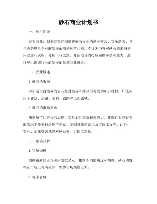 砂石商业计划书