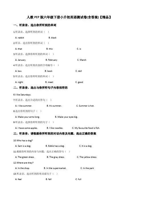 人教PEP版小学六年级英语下-小升初英语测试卷(含答案及听力材料)【精品】