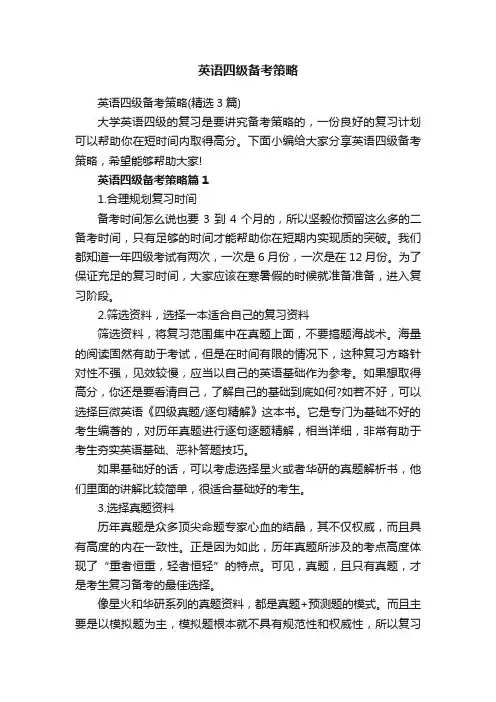 英语四级备考策略（精选3篇）