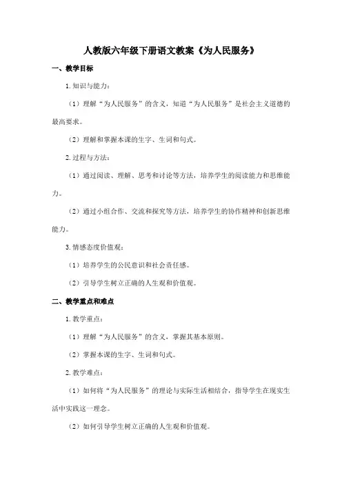 人教版六年级下册语文教案《为人民服务》