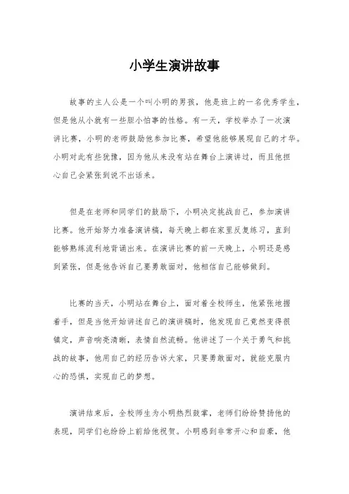 小学生演讲故事