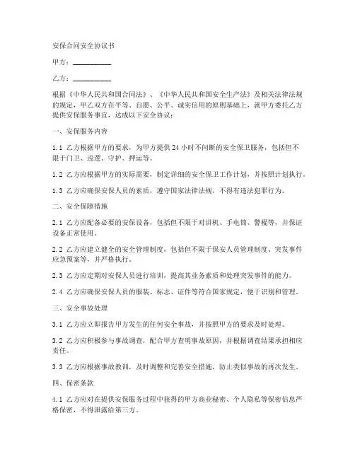 安保合同安全协议书