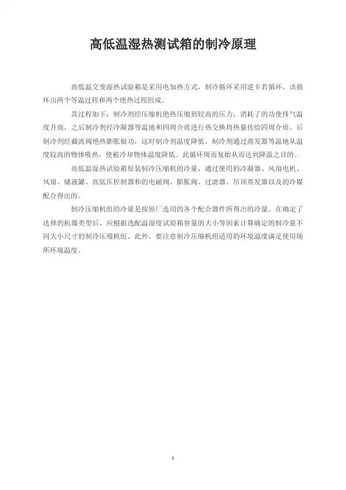 高低温湿热测试箱的制冷原理