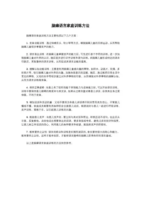 脑瘫语言家庭训练方法
