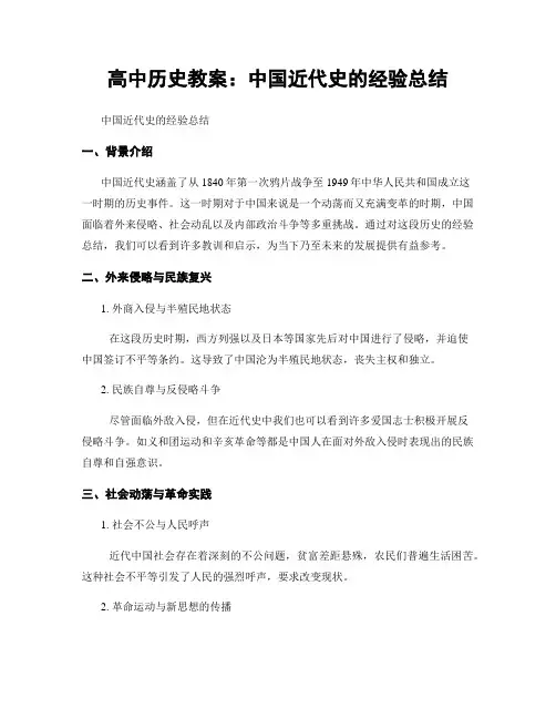 高中历史教案：中国近代史的经验总结