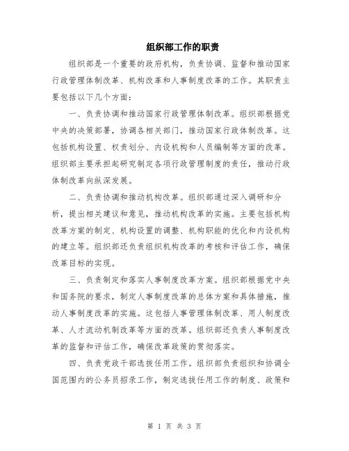 组织部工作的职责